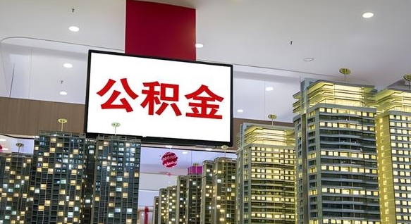 澄迈公积金只能打到本人卡上吗（公积金只能本人取出嘛）